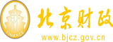 操老骚屄北京市财政局